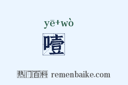 噎嗢是什么意思的图片